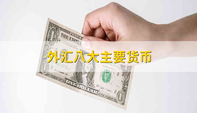 澳汇ausforex平台：外汇市场中最主要的八大货币(1)