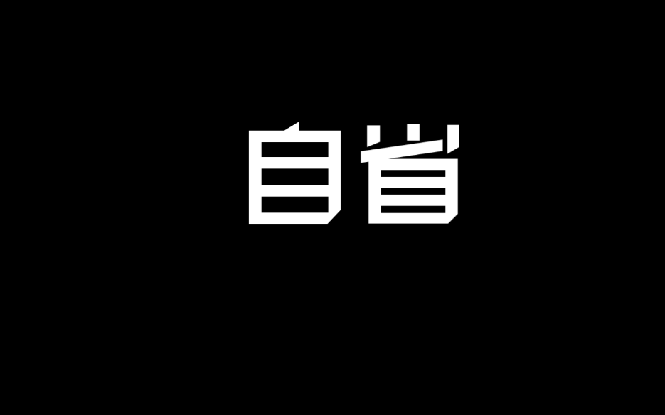 澳汇ausforex平台：自信必须受到自省的调和(1)